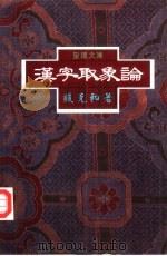汉字取象论（1995 PDF版）