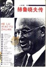 赫鲁晓夫传（1991 PDF版）