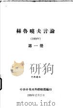 赫鲁晓夫言论  1959年  第一-四册（1959 PDF版）