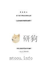 贺龙同志关于抗日游击战争的论述(此材料供院内研究游击战使用) 1980 PDF电子版封面 贺龙