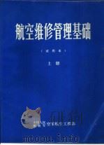 航空维修管理基础  试用本  上（1981.10 PDF版）