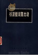 核潜艇闻警出动 文献性中篇小说 1975 PDF电子版封面 10171·394 (苏)C.约尔金等著;上海师范大学外语系俄语组等译
