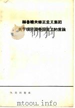 赫鲁晓夫修正主义集团关于现阶段帝国主义的言论（1965 PDF版）