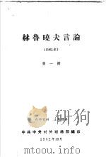 赫鲁晓夫言论  1961年  第1册（1962 PDF版）