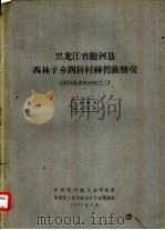 黑龙江省饶河县西林子乡四排村赫哲族情况  赫哲族调查材料之二（1958 PDF版）