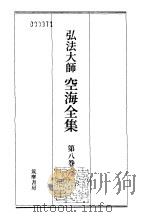 弘法大师空海全集  第8卷（1985 PDF版）