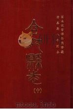 合肥县志  中（1981 PDF版）