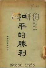 和平的胜利  一册（1945 PDF版）