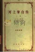 河上肇自传  上（1963 PDF版）