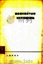 赫鲁晓夫等关于战争与和平问题的谬论（1964 PDF版）