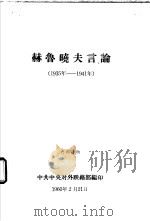 赫鲁晓夫言论  1935年-1941年（1960 PDF版）