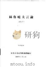 赫鲁晓夫言论  1956年（1960 PDF版）