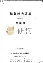 赫鲁晓夫言论  1960年  第4册（1960 PDF版）