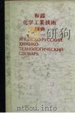 和露化学工业技术辞典（ PDF版）