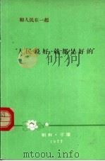 和人民在一起  人民说好，就都是好的（ PDF版）