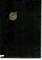 和声 理论与实习 I（1981 PDF版）