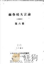 赫鲁晓夫言论  1960年  第6册（1961 PDF版）
