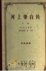 河上肇自传  下（1964 PDF版）
