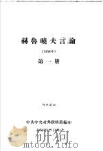 赫鲁晓夫言论  1958年  第一-三册（1959 PDF版）