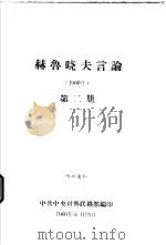 赫鲁晓夫言论  1960年  第2册（1960 PDF版）
