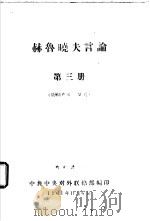 赫鲁晓夫言论  1961年6-9月  第3册（1961 PDF版）