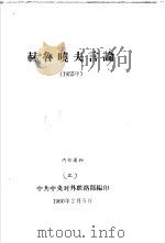 赫鲁晓夫言论  1955年（1960 PDF版）