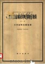 黑龙江流域及其毗邻地区地质  第2卷（1963 PDF版）