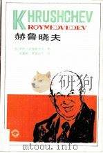 赫鲁晓夫（1986 PDF版）