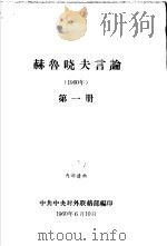 赫鲁晓夫言论  1960年  第1册（1960 PDF版）
