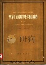 黑龙江流域及其毗邻地区地质  第1卷（1963 PDF版）
