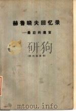 赫鲁晓夫回忆录最后的遗言  上（ PDF版）