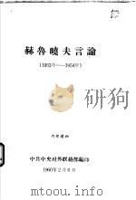 赫鲁晓夫言论  1953年-1954年（1960 PDF版）