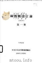 赫鲁晓夫言论  1957年  第一-二册（1959 PDF版）