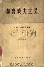 赫鲁晓夫主义（1963 PDF版）