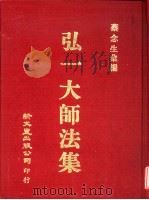 弘一大师法集（1988 PDF版）
