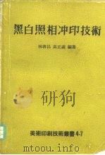 黑白照相冲印技术（ PDF版）