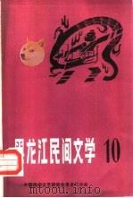 黑龙江民间文学  第10集（ PDF版）