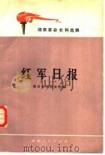 红军日报（1980 PDF版）