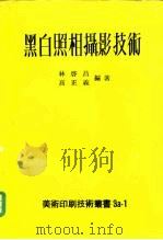 黑白照相摄影技术（1977 PDF版）