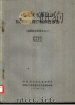 黑龙江省抚远县街津口村赫哲族调查报告（1958 PDF版）