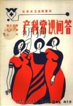 产科常识问答（ PDF版）