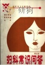妇科常识问答（ PDF版）