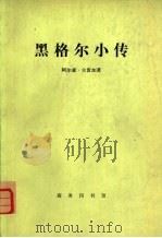 黑格尔小传（1978 PDF版）