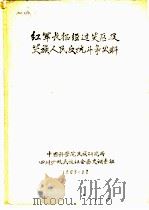 红军长征经过芖区及芖族人民反抗斗争史料   1963  PDF电子版封面    中国科学院民族研究所四川少数民族社会历史调查组 