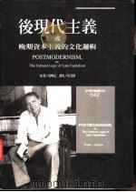 后现代主义或晚期资本主义的文化逻辑（1998 PDF版）