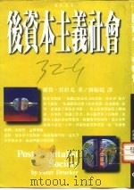 后资本主义社会（1994 PDF版）