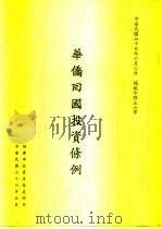 华侨回国投资条例（1987 PDF版）