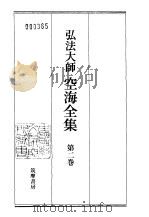 弘法大师空海全集  第2卷（1987 PDF版）