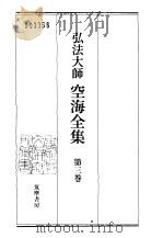 弘法大师空海全集  第3卷（1986 PDF版）