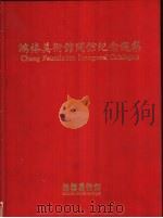 鸿禧美术馆开馆纪念选集（1990 PDF版）